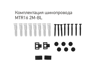 Шинопровод черный низковольтный MTR16 2M-BL для трековых систем MTR